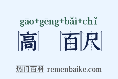 高絙百尺是什么意思的图片